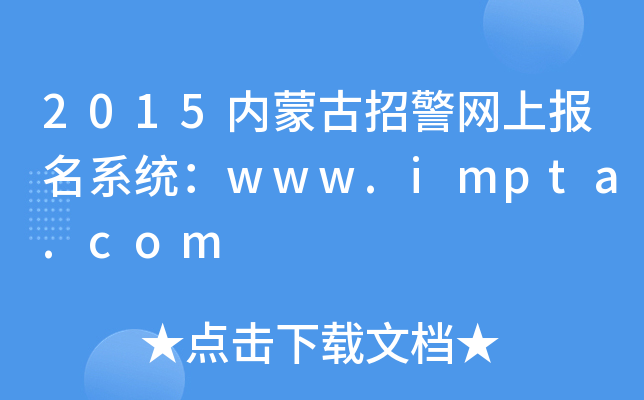 2015内蒙古招警网上报名系统：www.impta.com
