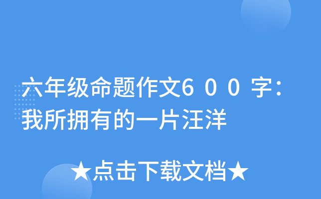 六年级命题作文600字：我所拥有的一片汪洋