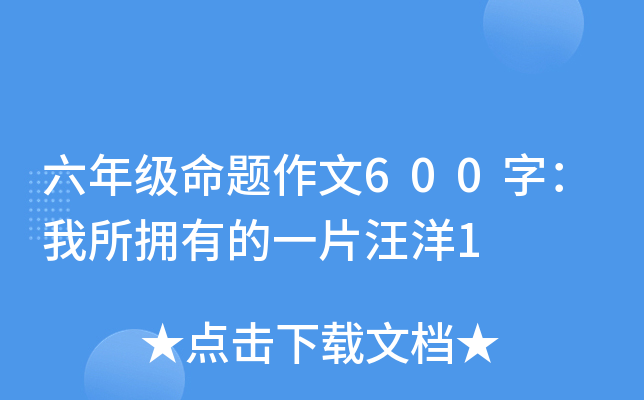 六年级命题作文600字：我所拥有的一片汪洋1