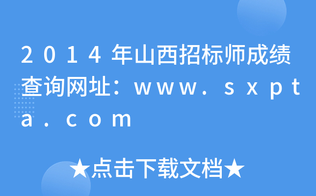 2014年山西招标师成绩查询网址：www.sxpta.com