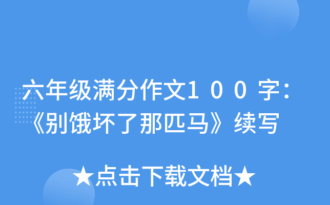 六年级满分作文100字：《别饿坏了那匹马》续写