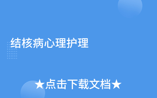 结核病心理护理