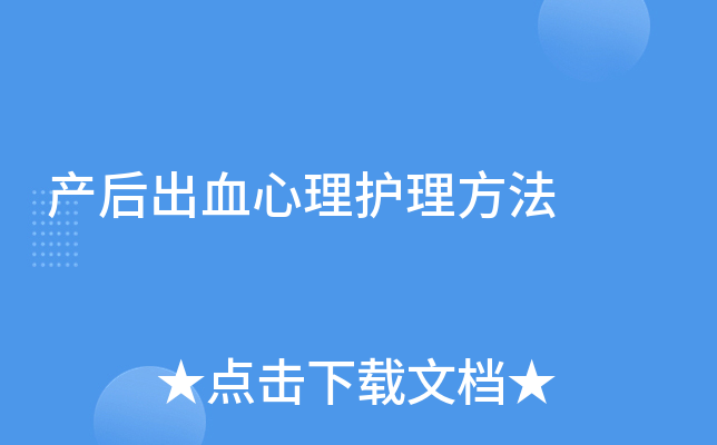 产后出血心理护理方法