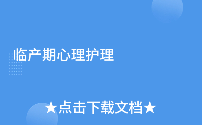 临产期心理护理