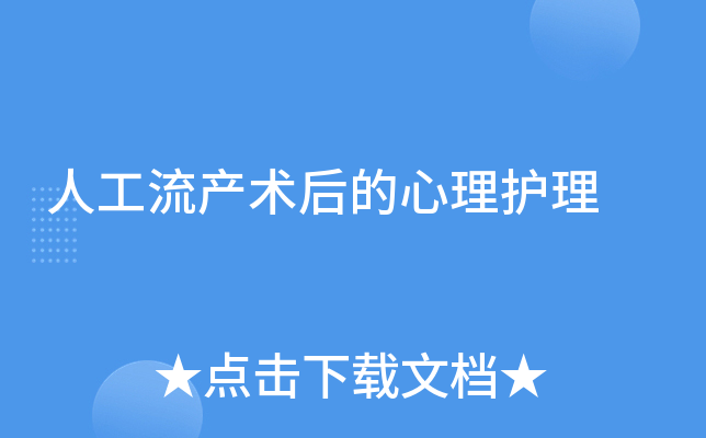 人工流产术后的心理护理