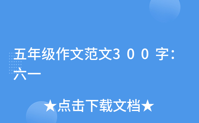 五年级作文范文300字：六一