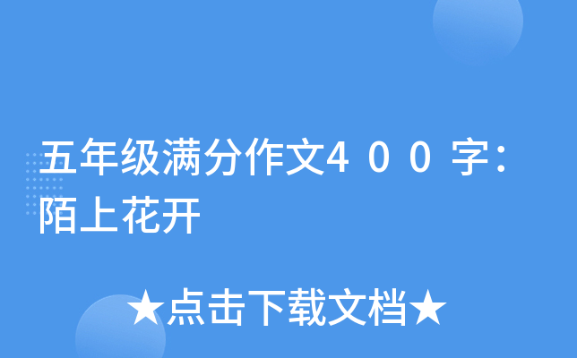 五年级满分作文400字：陌上花开