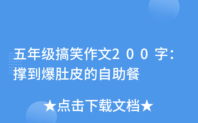 五年级搞笑作文200字：撑到爆肚皮的自助餐