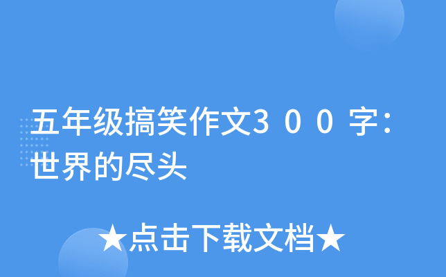 五年级搞笑作文300字：世界的尽头