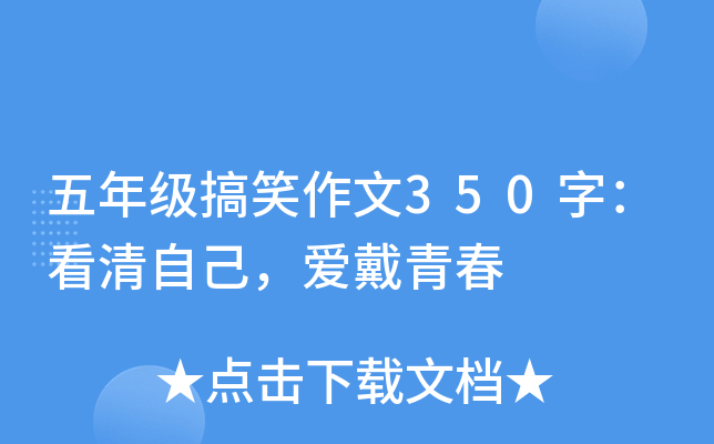 五年级搞笑作文350字：看清自己，爱戴青春