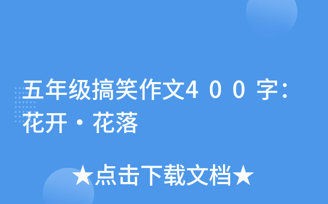 五年级搞笑作文400字：花开·花落
