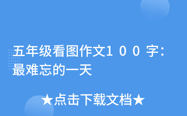 五年级看图作文100字：最难忘的一天