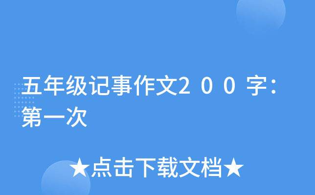 五年级记事作文200字：第一次