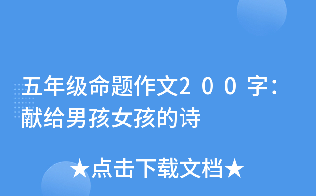 五年级命题作文200字：献给男孩女孩的诗