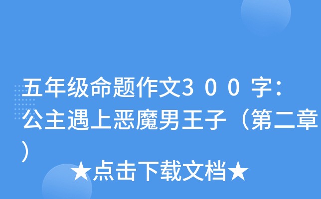 五年级命题作文300字：公主遇上恶魔男王子（第二章）