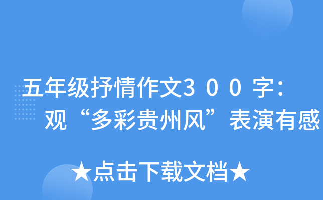 五年级抒情作文300字： 观“多彩贵州风”表演有感