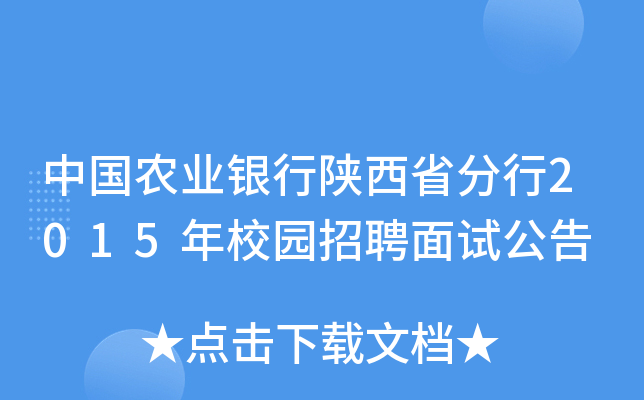 中国农业银行陕西省分行2015年校园招聘面试公告