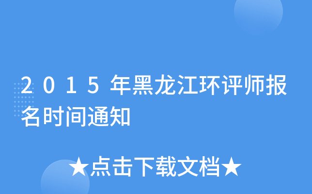 2015年黑龙江环评师报名时间通知