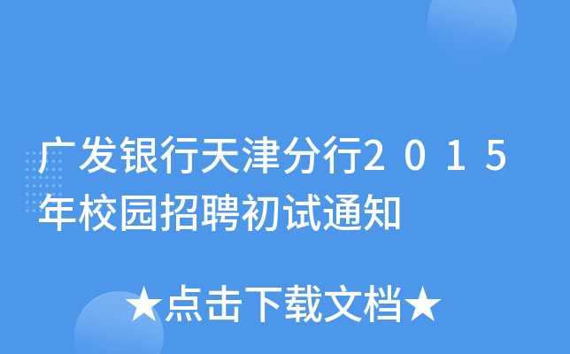 广发银行天津分行2015年校园招聘初试通知
