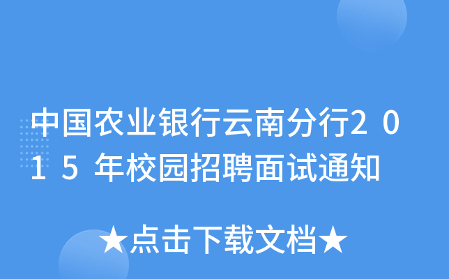 中国农业银行云南分行2015年校园招聘面试通知