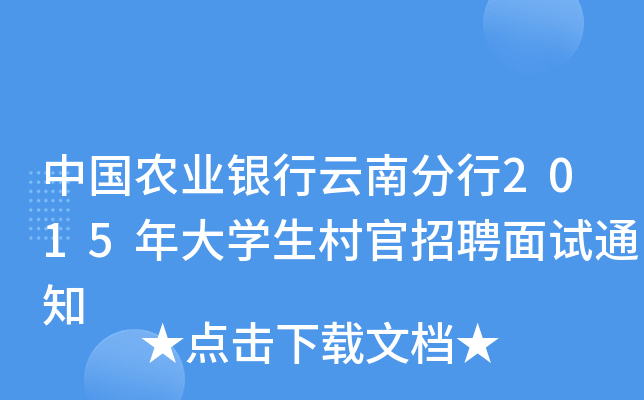 中国农业银行云南分行2015年大开云kaiyun(中国)生村官招聘面试通知