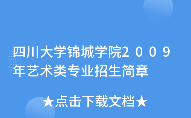 四川大學錦城學院2009年藝術類專業招生簡章