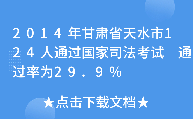 2014年甘肃省天水市124人通过国家司法考试 为29.9%
