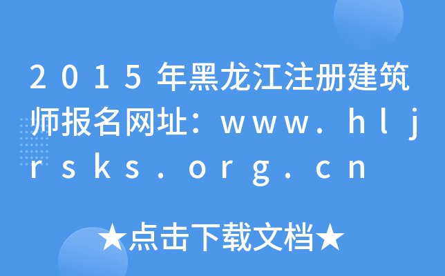 2015ע(c)(bo)W(wng)ַwww.hljrsks.org.cn
