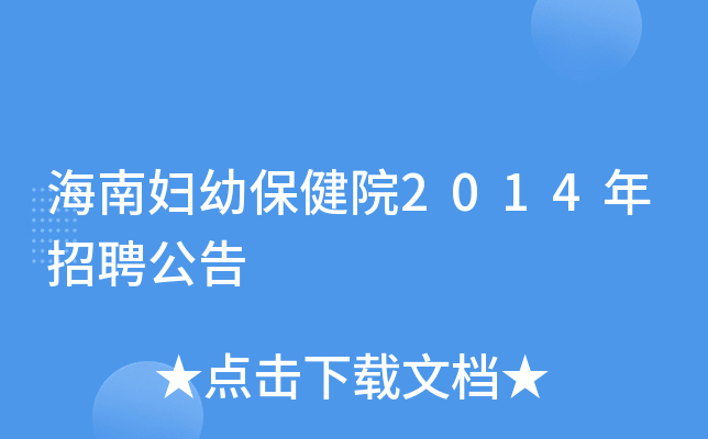 海南妇幼保健院2014年招聘公告
