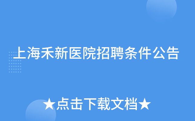 上海禾新医院招聘条件公告