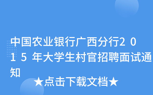 中国农业银行广西分行2015年大开云kaiyun(中国)生村官招聘面试通知