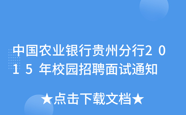 中国农业银行贵州分行2015年校园招聘面试通知