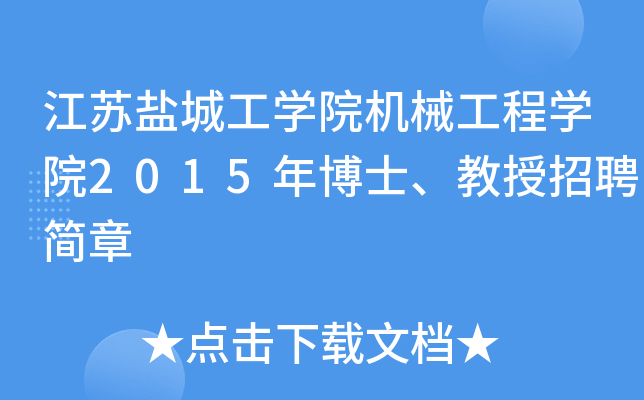 江苏盐城工开云kaiyun(中国)院机械工程开云kaiyun(中国)院2015年博士、教授招聘简章