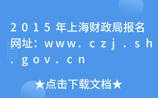 2015年上海财政局报名网址：www.czj.sh.gov.cn