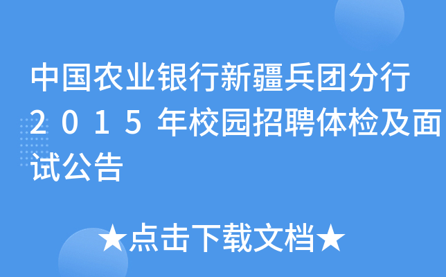 中国农业银行新疆兵团分行2015年校园招聘体检及面试公告