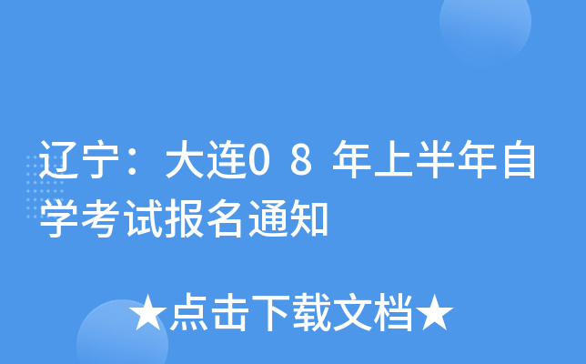 ����������08���ϰ�����ѧ���Ա���֪ͨ