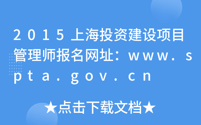 2015ϺͶYO(sh)Ŀ펟W(wng)ַwww.spta.gov.cn