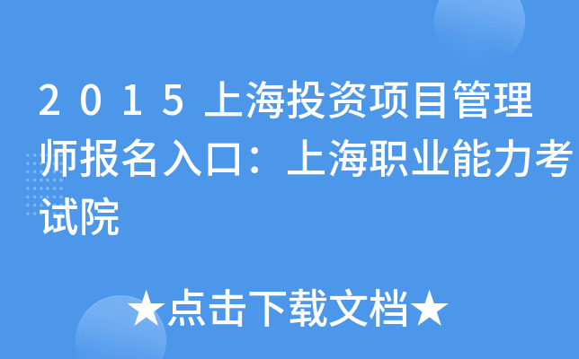 2015上海投资项目管理师报名入口：上海职业能力考试院