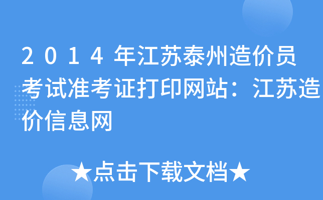 2014年江苏泰州造价员考试准考证打印网站：江苏造价信息网