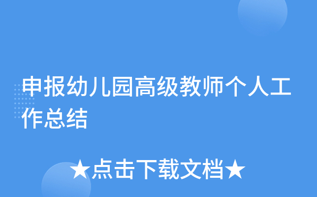 申报幼儿园高级教师个人工作总结