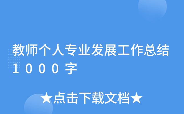 教师个人专业发展工作总结1000字