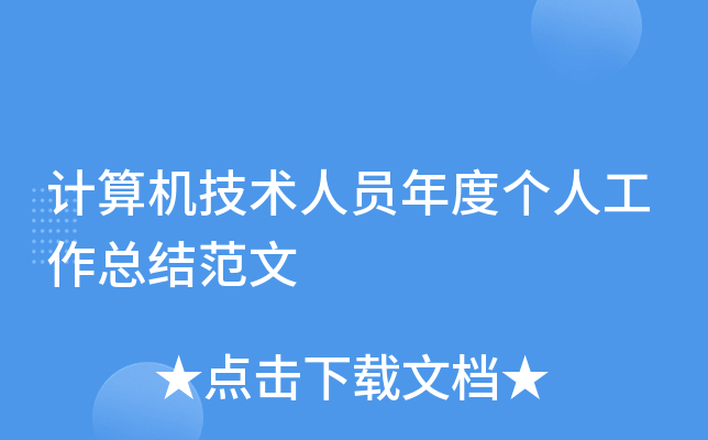 计算机技术人员年度个人工作总结范文