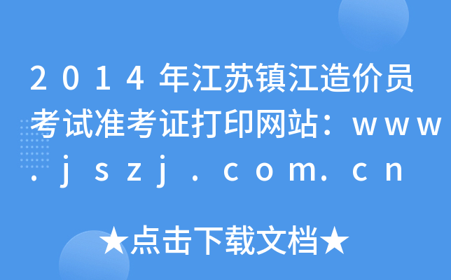 2014年江苏镇江造价员考试准考证打印网站：www.jszj.com.cn