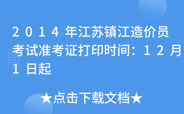 2014年江苏镇江造价员考试准考证打印时间：12月1日起