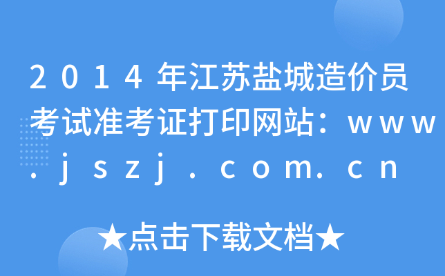 2014年江苏盐城造价员考试准考证打印网站：www.jszj.com.cn