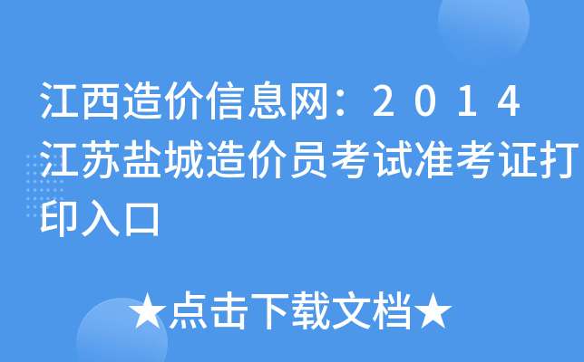 江西造价信息网：2014江苏盐城造价员考试准考证打印入口