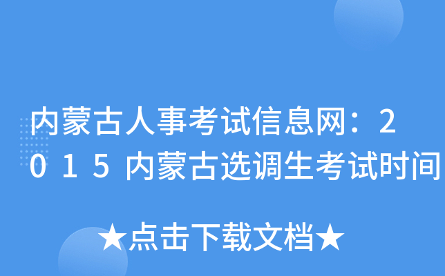 内蒙古人事考试信息网：2015内蒙古选调生考试时间