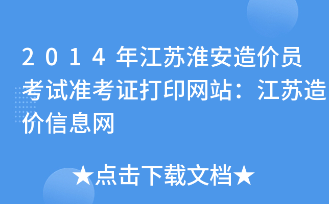 2014年江苏淮安造价员考试准考证打印网站：江苏造价信息网