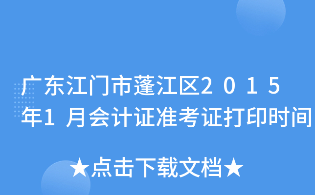 广东江门市蓬江区2015年1月会计证准考证打印时间