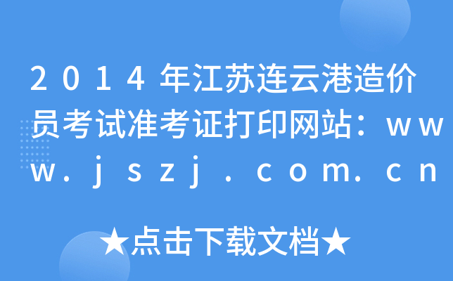 2014年江苏连云港造价员考试准考证打印网站：www.jszj.com.cn
